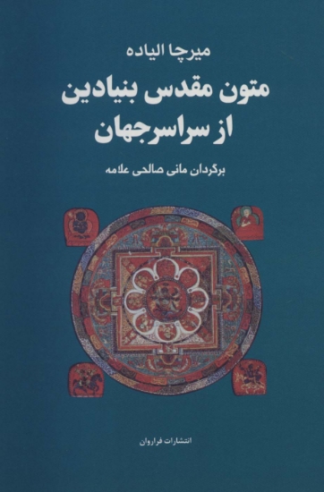 تصویر  مجموعه متون مقدس بنیادین از سراسر جهان